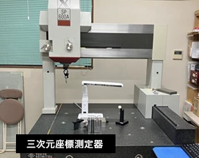 三次元座標測定器