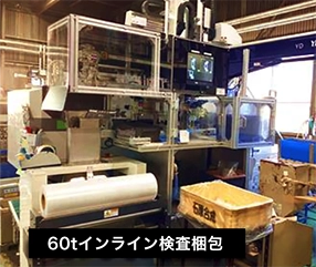 60tインライン検査梱包